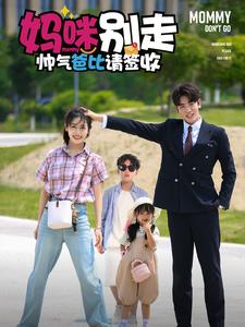 妈咪别走帅气爸比请签收（75集）夸克在线观看
