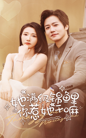 她满级锦鲤，你惹她干嘛（88集）一起追短剧吧