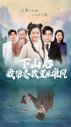 下山后我帮总裁重振雄风（49集）去哪里看