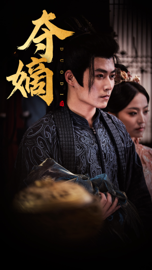 新：双姝（36集）最后一集