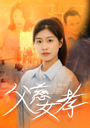 父慈女孝（32集）在线播放
