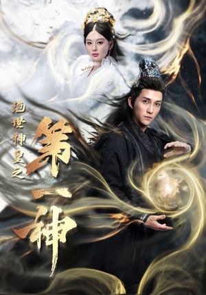 绝世神皇之第一神（62集）百亿短剧抢先看