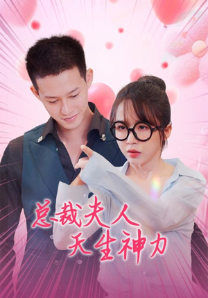 总裁夫人天生神力（70集）热门短剧推荐。