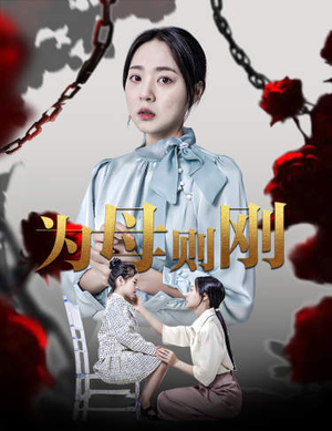新版：为母则刚（61集）精彩片段