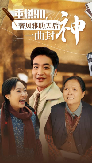 重燃90奢贝雅助天后一曲封神（71集）在线观看