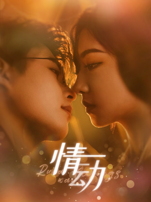 情动（97集）番茄短剧免费看