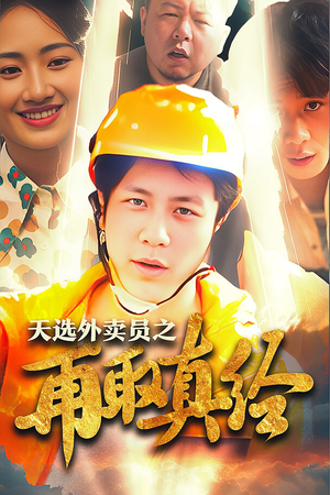 逆行帝之外卖取经路$天选外卖人之再取真经（86集）超级好看的短剧