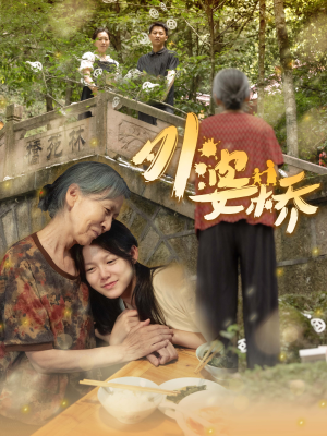 外婆桥（41集）短剧推荐来了