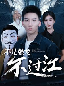不是强龙不过江（98集）精彩的短剧