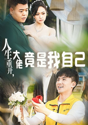 人生重开，大佬竟是我自己（60集）不用花钱看全剧