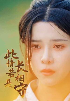 此情若是长相守（55集）古装短剧热播