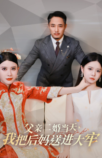 父亲二婚当天，我把后妈送进大牢（41集）全集我都看完了