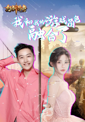 我和我的游戏角色融合了（40集）每日短剧分享