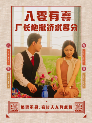 八零有喜厂长他撒娇求名分（60集）不用花钱看全剧