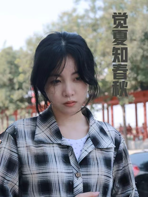 觉夏知春秋（31集）红果免费短剧