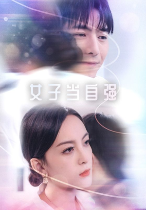 女子当自强（62集）爱短剧爱追剧