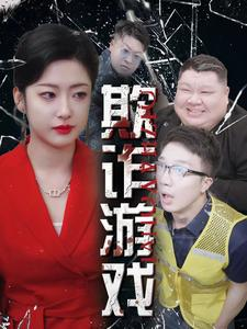 欺诈游戏（34集）百亿短剧抢先看