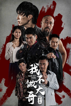 我不做大哥好多年（32集）热播短剧排行榜