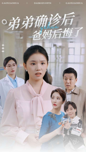弟弟确诊后爸妈后悔了（32集）评价怎么样