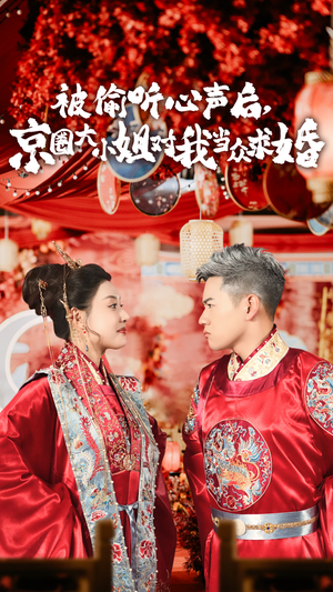 被偷听心声后,京圈大小姐对我当众求婚（68集）民国短剧推荐