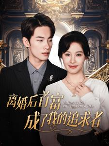 离婚后首富成了我的追求者（100集）热播短剧来袭