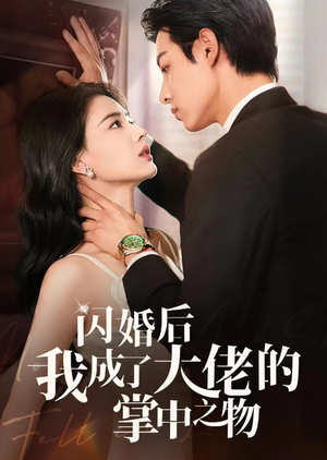 闪婚后我成了大佬的掌中之物（64集）免费观看全集