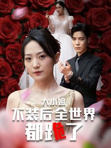 大小姐不装后全世界都跪了$被甩后大小姐狂虐渣男（53集）短剧有好货推荐