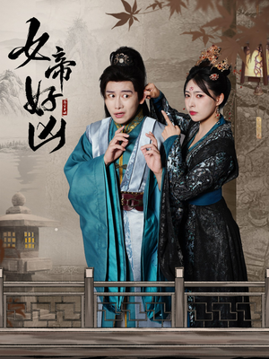 女帝好凶（56集）热门短剧看不停