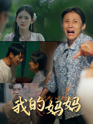 我的妈妈（71集）百度网盘在线看