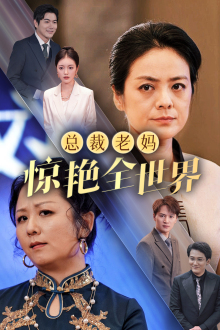 总裁老妈惊艳全世界（45集）最新上映免费看