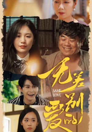 无差别的爱（69集）热门火爆短剧