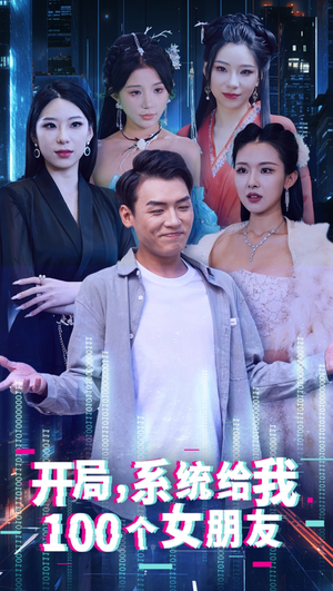开局系统给我100个女友＆龙啸（66集）短剧追不停