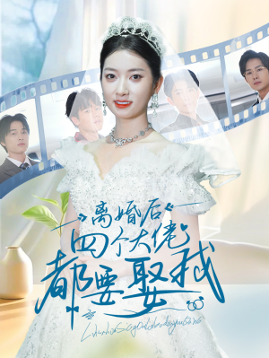 离婚后四个大佬都要娶我（31集）一共多少集