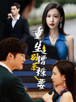 重生之别惹糟糠妻（59集）在线免费观看