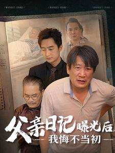 父亲日记（67集）最火短剧推荐
