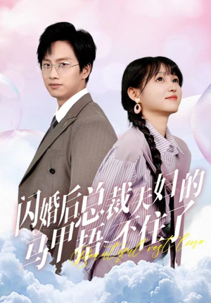 闪婚后总裁夫妇的马甲捂不住了（72集）短剧小说在线看