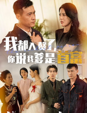 我都入赘了你说我爹是首富（69集）全集下载