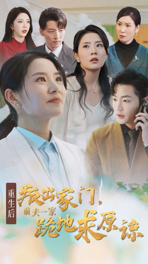 重生后叛出家门前夫一家跪地求原谅（34集）更新时间一览表