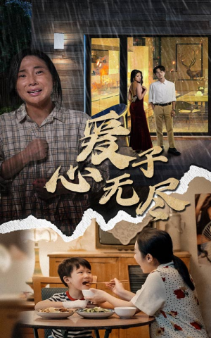 爱子心无尽（43集）短剧太好看