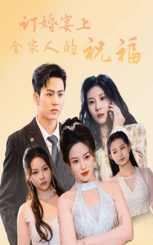 订婚宴上全家人的祝福（48集）女主谁演的