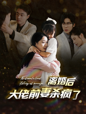 离婚后大佬前妻杀疯了（40集）正能量短剧分享