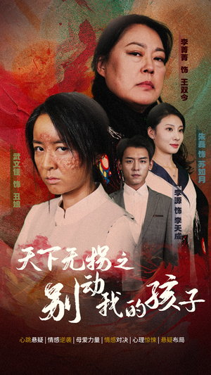 天下无拐之别动我的孩子（50集）热播短剧全集看