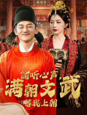 偷听心声，满朝文武等我上朝（79集）无需会员免费看