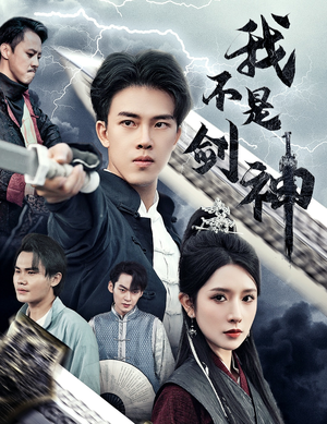 我不是剑神（61集）短剧免费看全集