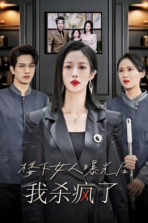 楼下女人曝光后我杀疯了（35集）短剧太好看了吧