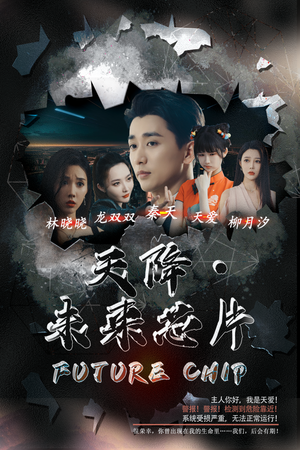 天降未来芯片（34集）短剧免费看全集