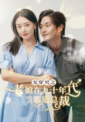 女穿男之老娘在九十年代做霸道总裁（67集）全集一网打尽