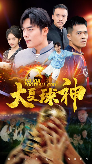 大夏球神（55集）第二季