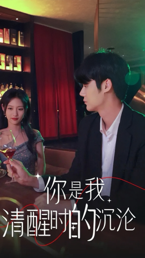 你是我清醒时的沉沦（81集）360网盘观看