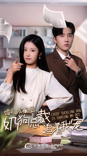 婚礼发癫后奶狗总裁追着我宠（80集）一口气追完短剧